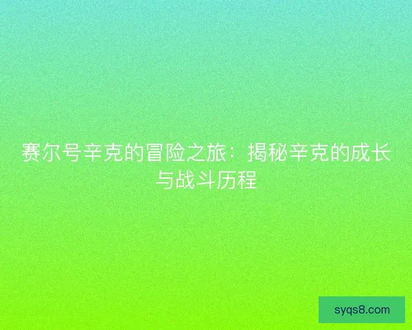 赛尔号辛克的冒险之旅：揭秘辛克的成长与战斗历程